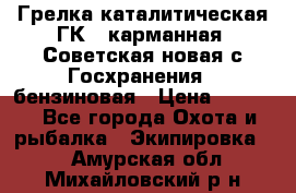 Грелка каталитическая ГК-1 карманная (Советская новая с Госхранения), бензиновая › Цена ­ 2 100 - Все города Охота и рыбалка » Экипировка   . Амурская обл.,Михайловский р-н